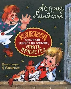 Карлсон, который живет на крыше  опять прилетел: Сказочная повесть — 2187412 — 1