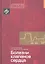 Болезни клапанов сердца — 2350627 — 1