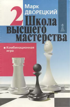 Школа высшего мастерства в четырех книгах. Книга вторая. Комбинационная игра — 2416893 — 1