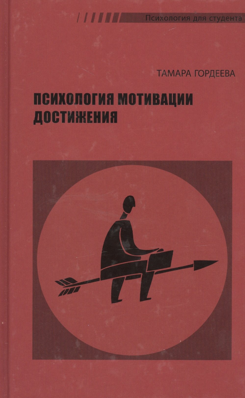 

Психология мотивации достижения (2 изд) Гордеева