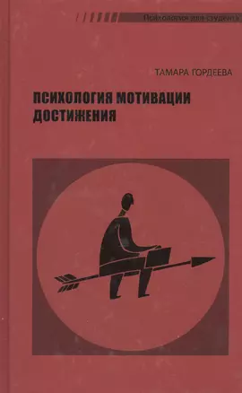 Психология мотивации достижения (2 изд) Гордеева — 2478023 — 1