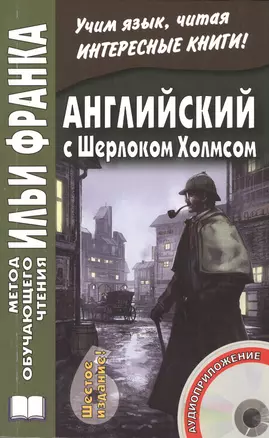 Английский с Шерлоком Холмсом. Книга + CD — 2488350 — 1