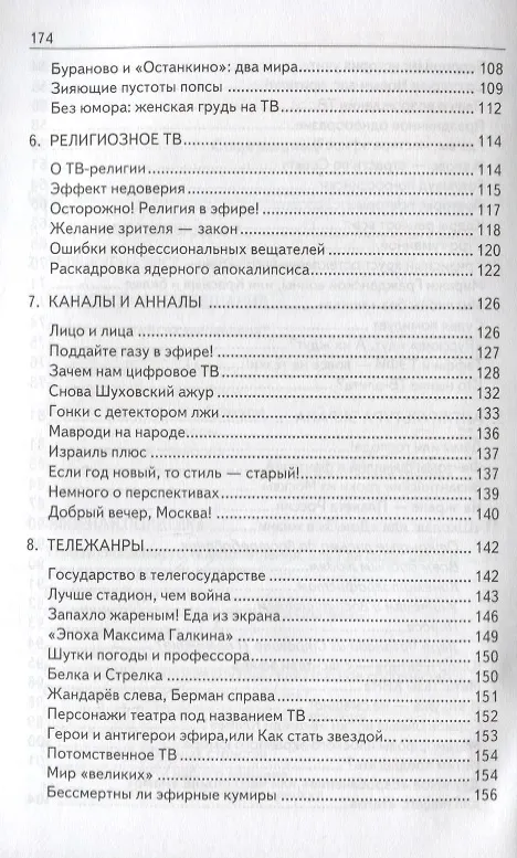 Книга Тележурналистика XXI века. Настольная книга для познания современного ТВ (Константин Ковалев-Случевский) — 4