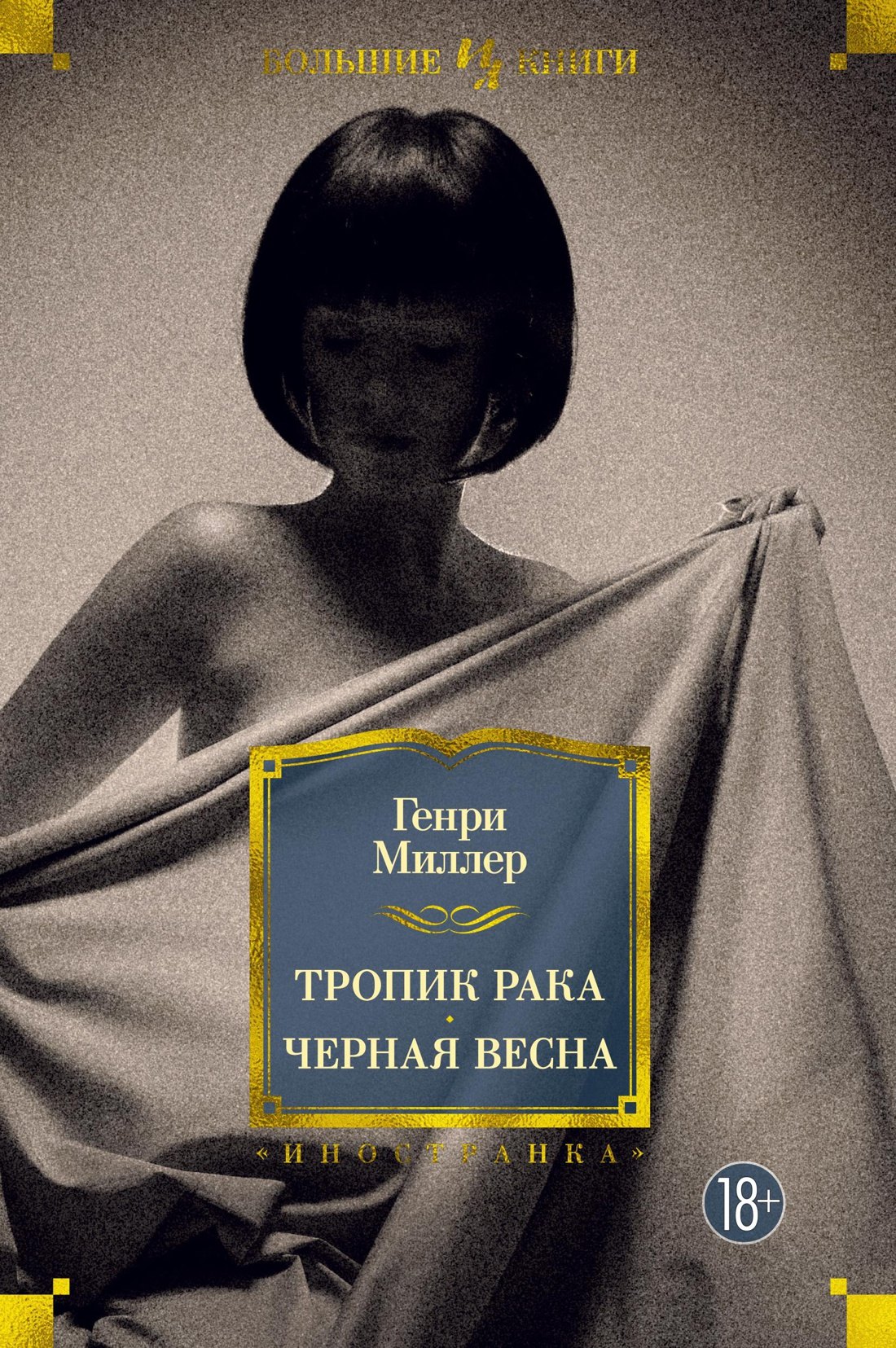 

Тропик Рака. Черная весна