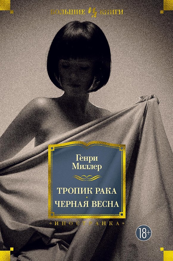 Книга Тропик Рака. Черная весна (Генри Миллер) — 1