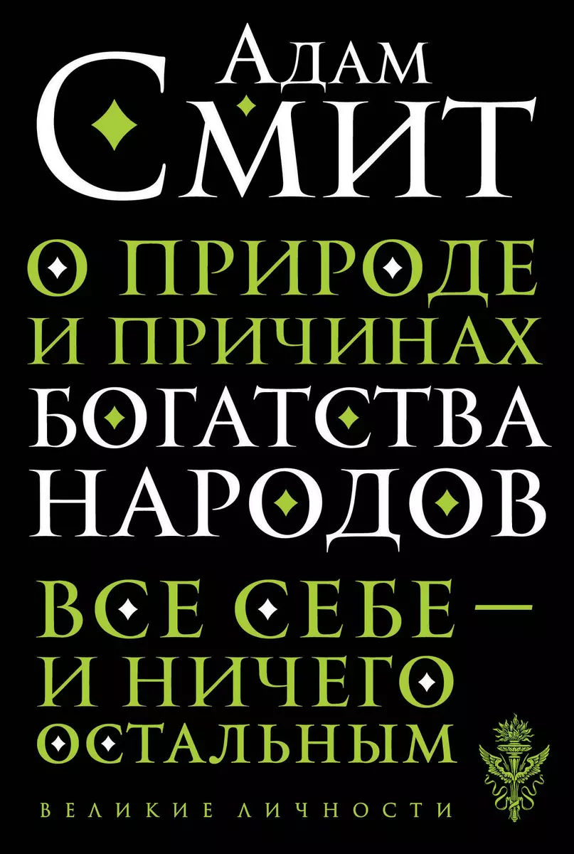 О природе и причинах богатства народов (Адам Смит) - купить книгу с  доставкой в интернет-магазине «Читай-город». ISBN: 978-5-04-106040-4