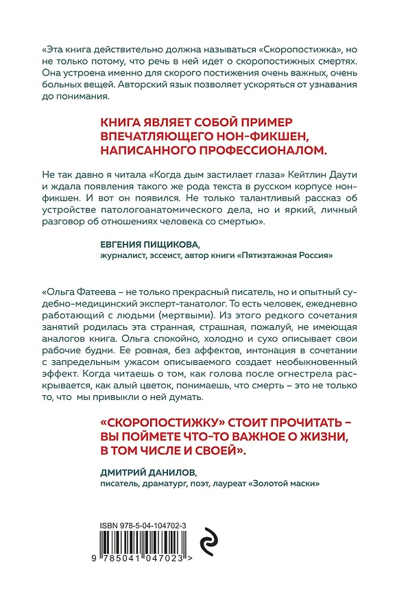 Книга Скоропостижка. Судебно-медицинские опыты, вскрытия, расследования и прочие истории о том, что происходит с нами после смерти (Ольга Фатеева) — 2