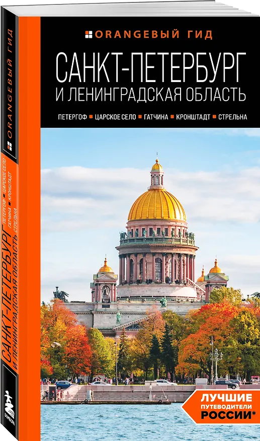 Книга Санкт-Петербург и Ленинградская область: Петергоф, Царское село, Гатчина, Кронштадт, Стрельна: путеводитель (Валерия Черепенчук) — 4