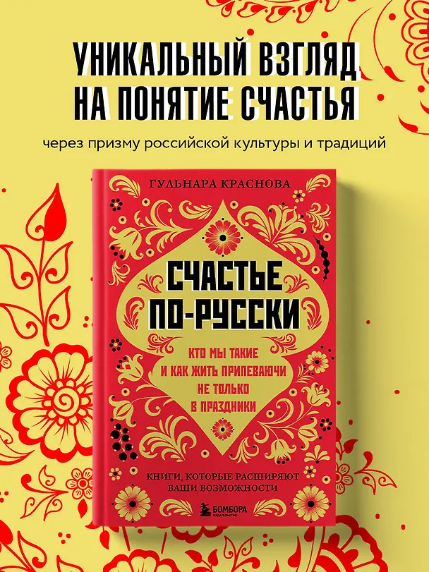 Книга Счастье по-русски: кто мы такие и как жить припеваючи не только в праздники (Гульнара Краснова) — 5