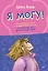 Я могу! Как победить страх и неуверенность в себе: руководство для девочек-подростков — 3107771 — 1
