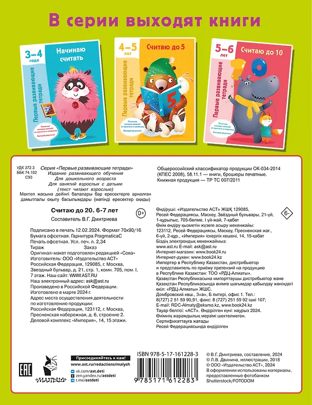 Книга Считаю до 20. 6-7 лет (Валентина Дмитриева) — 2