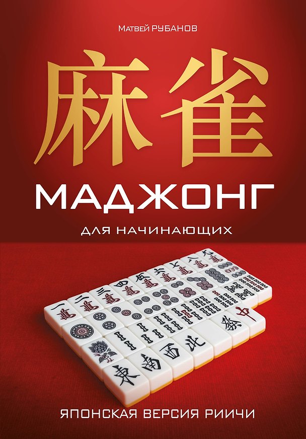 Книга Маджонг для начинающих. Японская версия риичи (Матвей Рубанов) — 1