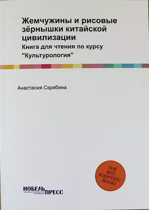 Жемчужины и рисовые зёрнышки китайской цивилизации: Книга для чтения по курсу "Культурология" — 312652 — 1