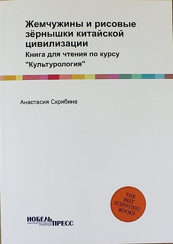 Книга Жемчужины и рисовые зёрнышки китайской цивилизации: Книга для чтения по курсу "Культурология" () — 1