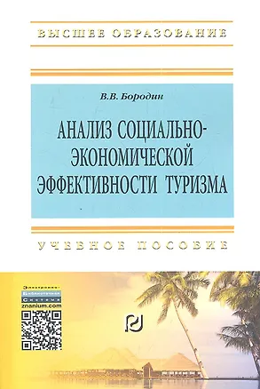 Книга Анализ социально-экономической  эффективности туризма: Учеб. пособие. (Виталий Бородин)
