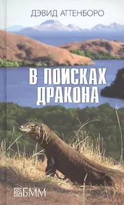 В поисках дракона. За животными в Гайану. В Парагвай за броненосцами