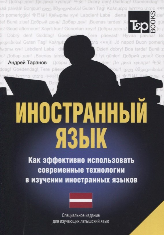 

Иностранный язык. Как эффективно использовать современные технологии в изучении иностранных языков. Специальное издание для изучающих литовский язык