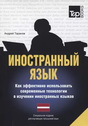 Иностранный язык. Как эффективно использовать современные технологии в изучении иностранных языков. Специальное издание для изучающих литовский язык — 2756735 — 1