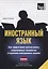 Иностранный язык. Как эффективно использовать современные технологии в изучении иностранных языков. Специальное издание для изучающих литовский язык — 2756735 — 1
