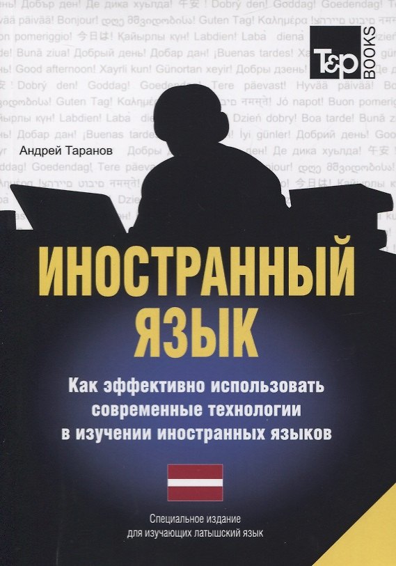 Книга Иностранный язык. Как эффективно использовать современные технологии в изучении иностранных языков. Специальное издание для изучающих литовский язык (Андрей Таранов) — 1