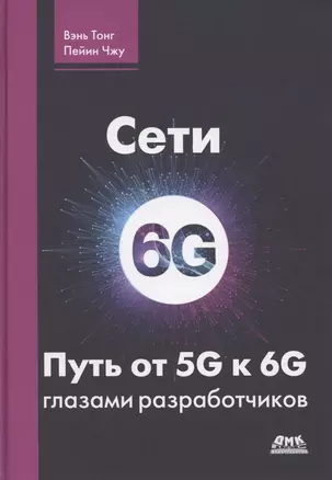 Сети 6G. Путь от 5G к 6G глазами разработчиков. От подключенных людей и вещей к подключенному интеллекту — 2877810 — 1