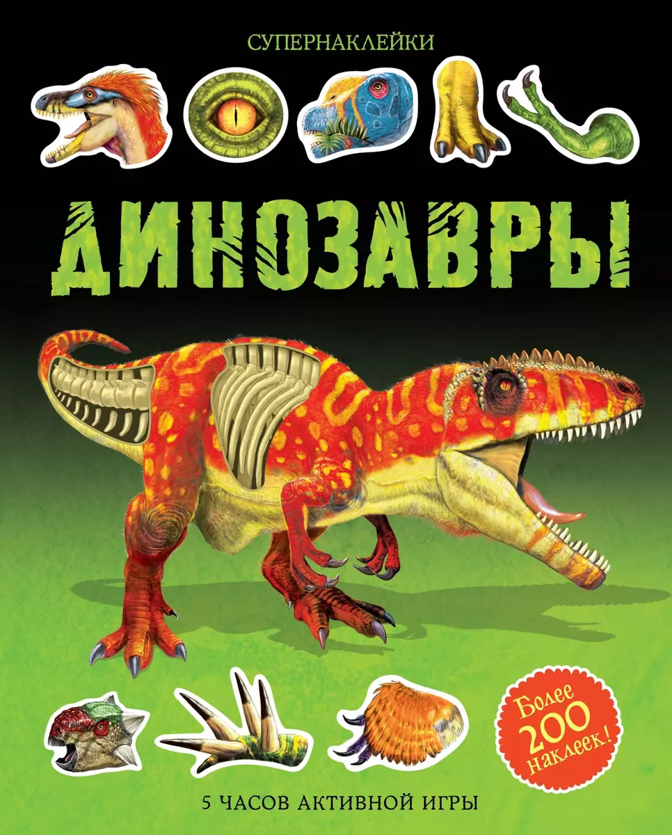 Динозавры - купить книгу с доставкой в интернет-магазине «Читай-город».  ISBN: 978-5-389-12256-7