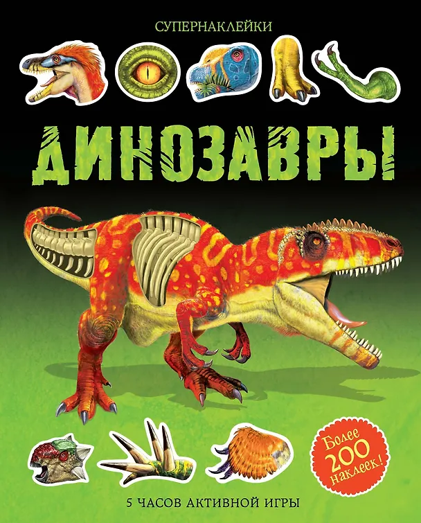 Книга Динозавры (Саймон Тадхоуп, Даррен Нэш) — 1