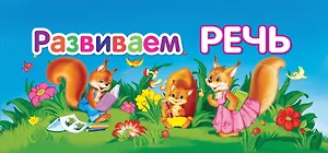 Развиваем речь