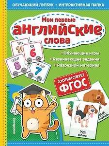 Мои первые английские слова