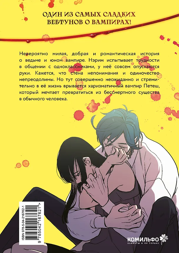Сладкая кровь. Том 1 (Honey Blood / Bloody Sweet). Манхва  3120659 — 2