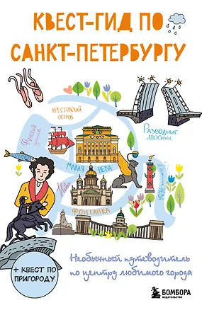 Книга Квест-гид по Санкт-Петербургу. Необычный путеводитель по центру любимого города ()