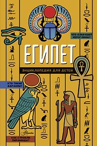 Египет. Энциклопедия для детей