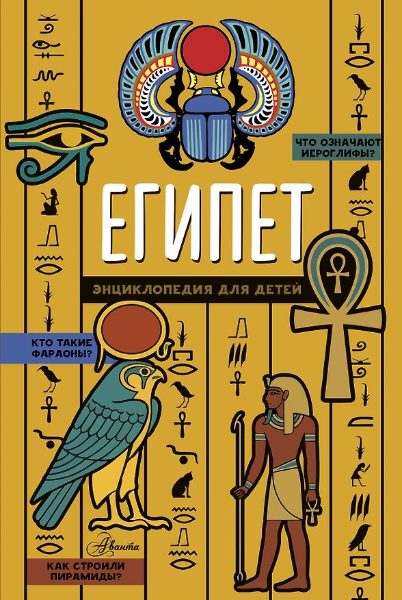 Книга Египет. Энциклопедия для детей () — 1