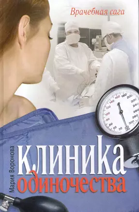 Клиника одиночества : роман — 2225268 — 1