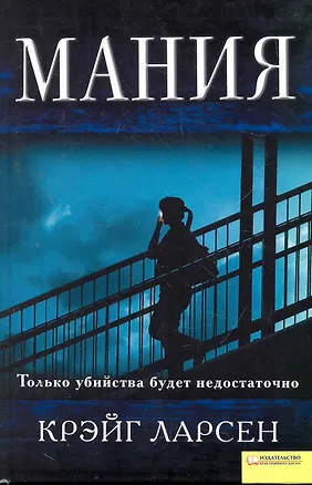 Книга Мания (Крэйг Ларсен)