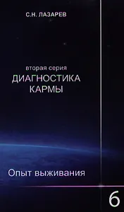 Опыт выживания. Часть-6. Диагностика кармы (2-ая серия)