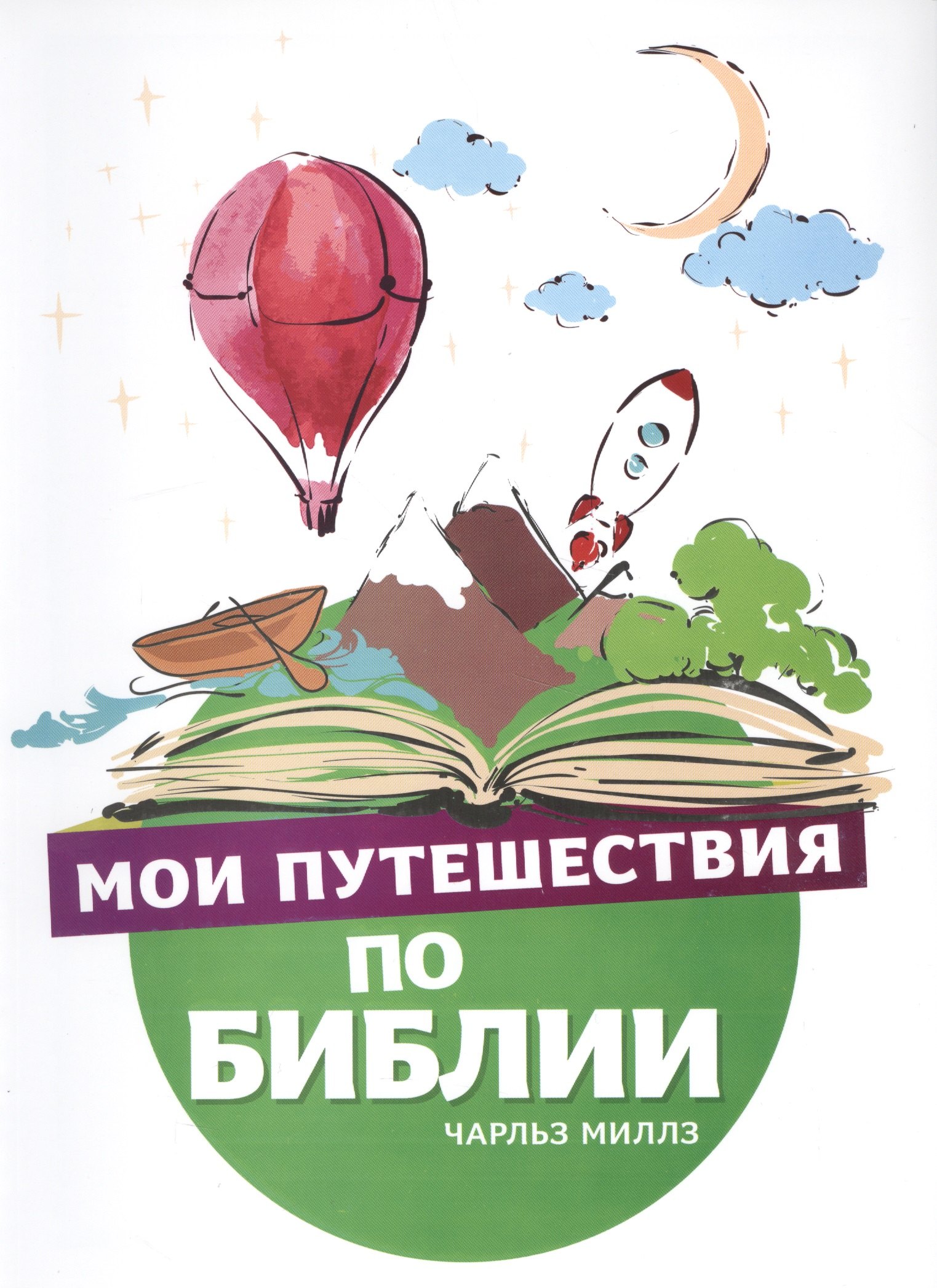 

Мои путешествия по Библии