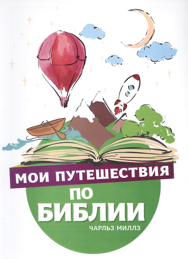 Книга Мои путешествия по Библии () — 1