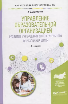 Управление образовательной организацией. Развитие учреждения дополнительного образования детей. Учебное пособие для СПО — 2709933 — 1