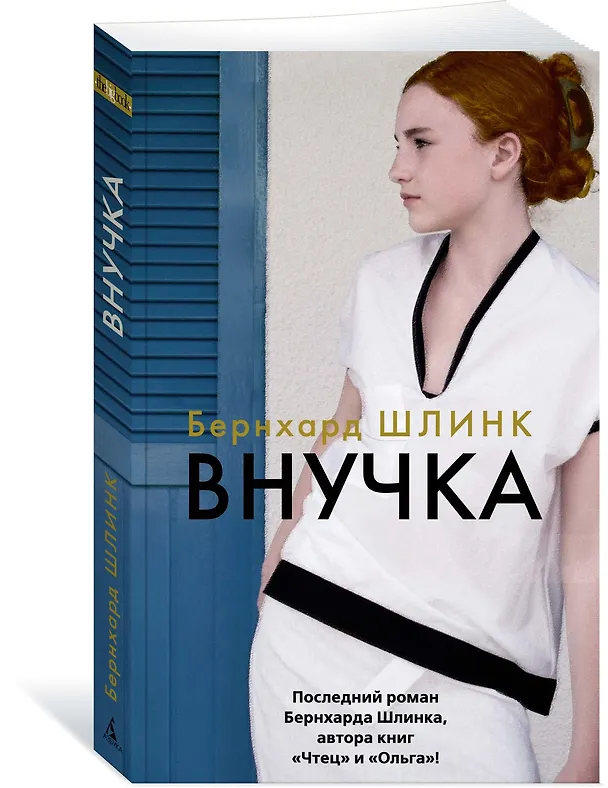 Книга Внучка (Бернхард Шлинк) — 3