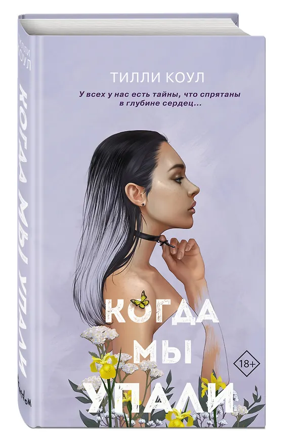 Книга Братья Карилло. Когда мы упали (Тилли Коул) — 6