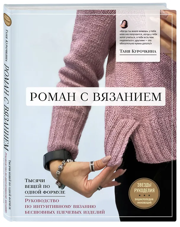 Книга Роман с вязанием. Тысячи вещей по одной формуле. Руководство по интуитивному вязанию бесшовных плечевых изделий (Татьяна Курочкина) — 4
