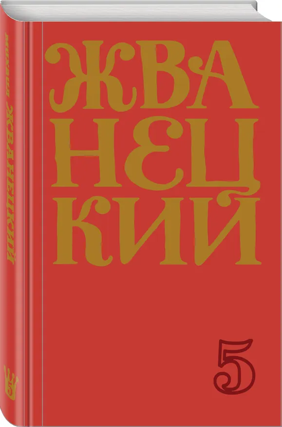 Книга Сборник 2000-х годов.Том 5 (Михаил Жванецкий) — 4
