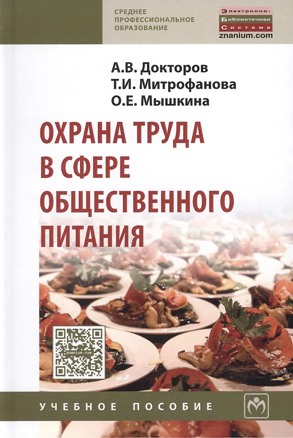 Книга Охрана труда в сфере общественного питания: Учебное пособие (Андрей Докторов) — 2