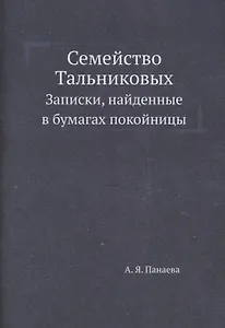 Семейство Тальниковых: Записки, найденные в бумагах покойницы