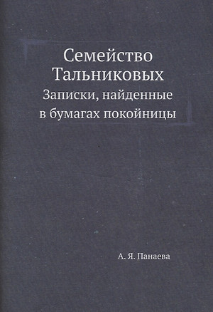 Семейство Тальниковых: Записки, найденные в бумагах покойницы — 2930045 — 1