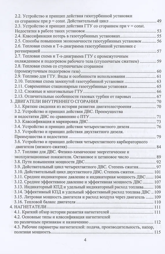 Книга Тепловые двигатели и нагнетатели (Виктор Ведрученко, Евгений Лазарев) — 3