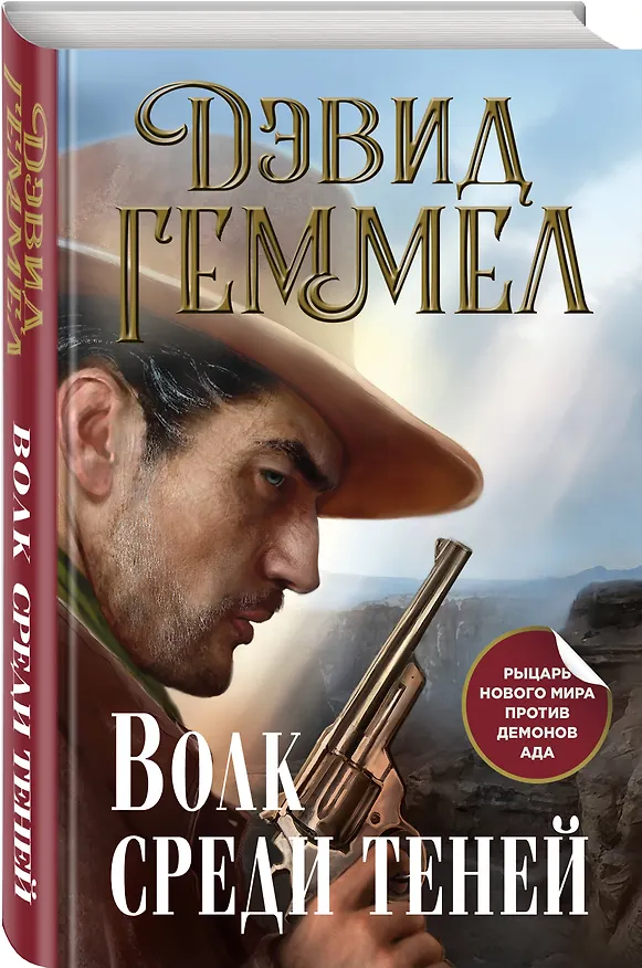 Книга Волк среди теней (Дэвид Геммел) — 5
