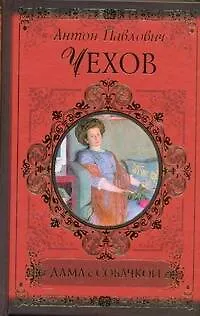 Книга Дама с собачкой: рассказы и повести (Антон Чехов)