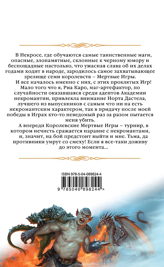 Книга Мертвые игры. Книга первая. О мстительных некромантах и запрещенных артефактах (Елена Звёздная) — 2